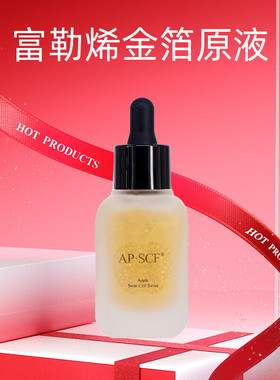 APSCF 富勒烯金箔原液40ml嫩肤保湿抗衰 美容院正品防伪 苹果细胞