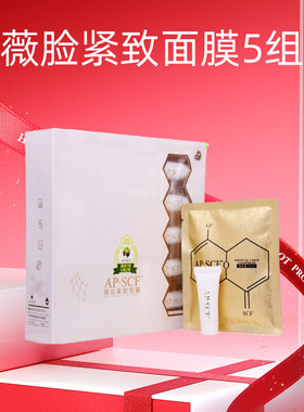 APSCF 薇脸紧致面膜组合BP-41 散装送礼苹果细胞美容院正品防伪