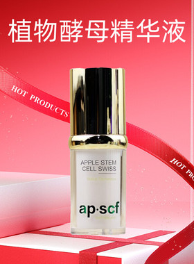 APSCF 植物酵母精华液20ml抗皱修护亮肤 苹果细胞 美容院正品防伪