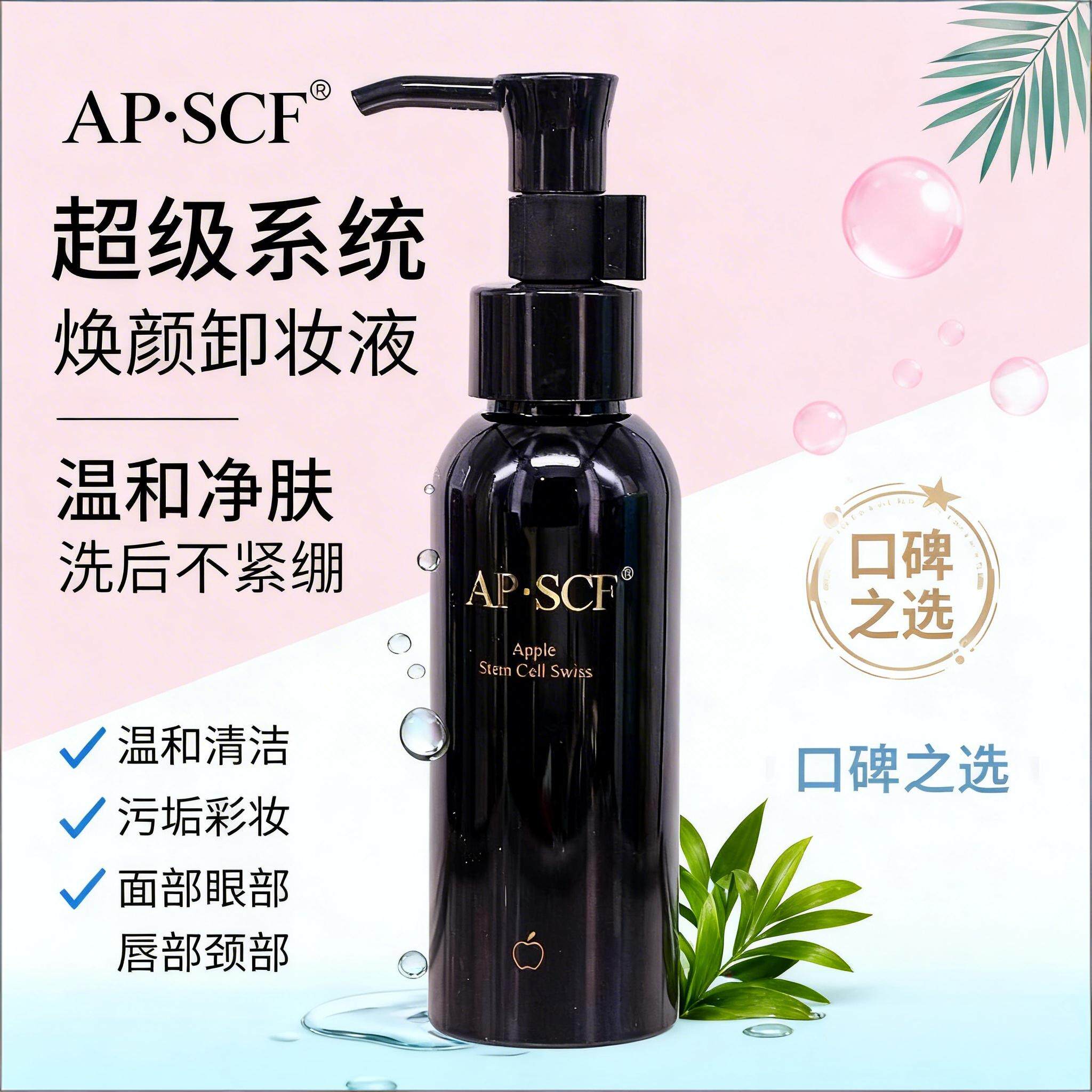 APSCF超级系统焕颜卸妆液80ml 污垢彩妆油脂 温和不紧绷 正品防伪