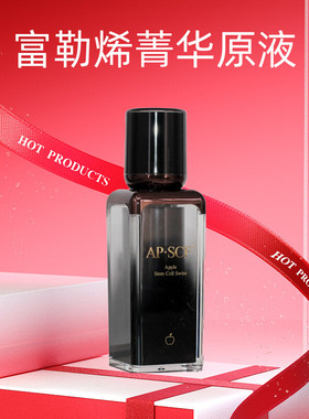 APSCF富勒烯菁华原液30ml 保湿紧致亮肤 美容院正品防伪 苹果细胞