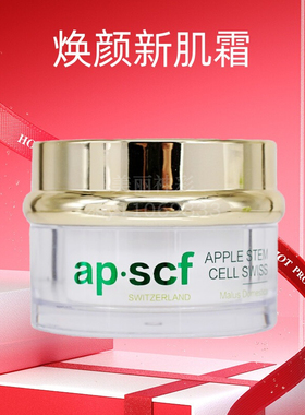 APSCF焕颜新肌霜30g 懒人霜 素颜霜 保湿苹果细胞 美容院正品防伪