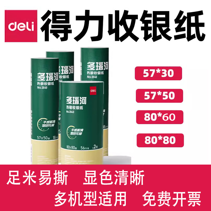得力热敏收银小票打印纸  多瑙河5750 806排队叫号纸显色清晰易撕