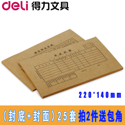 得力3479凭证证封面22*14CM 封底封面25套/包 22K加厚牛皮纸120克