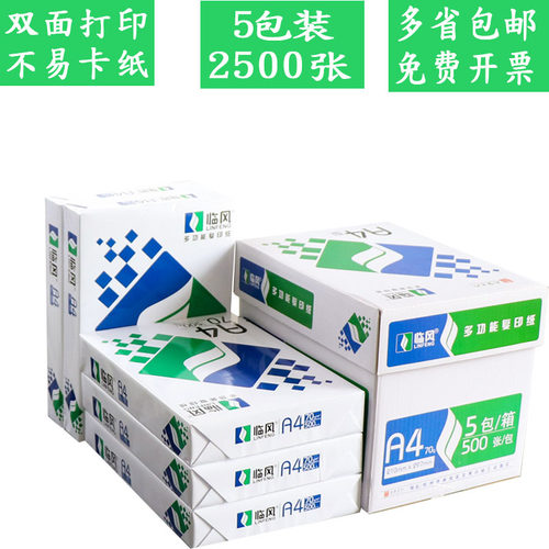 临风70克A4防静电复印纸不易卡纸