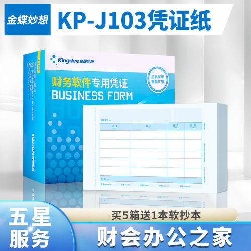 金蝶KP-J103凭证打印纸240*140财务软件专用格式凭证纸80克