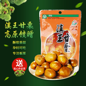【滇王甘栗-100g*3袋】云南板栗仁熟制甘栗 坚果零食炒货热卖包邮
