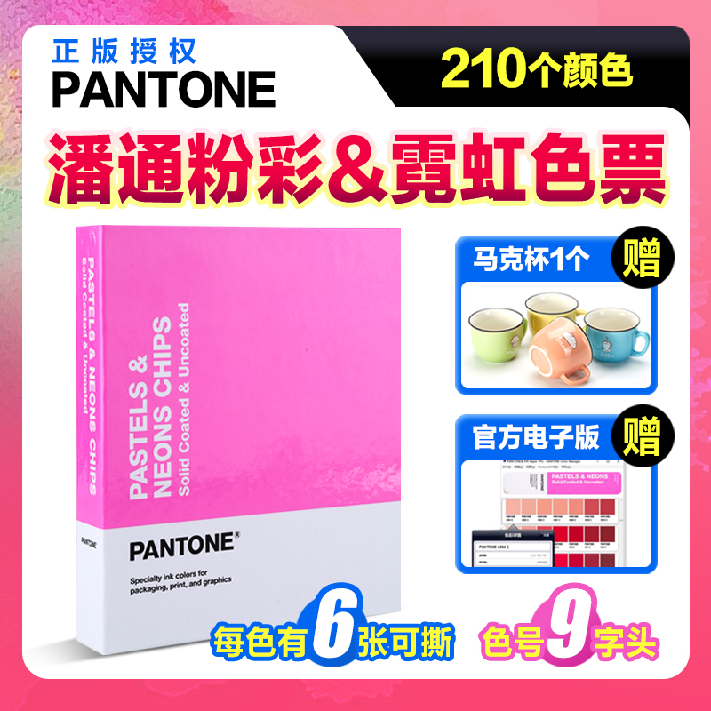 正版PANTONE潘通色卡国际标准粉彩色&霓虹色可撕色票9字头GB1504C