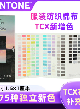 2024潘通色卡TCX棉布色卡补充色175种新色PANTONE国际标准纺织色