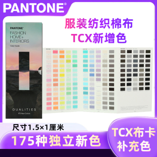 2024潘通色卡TCX棉布色卡补充色175种新色PANTONE国际标准纺织色