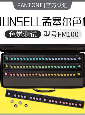 赛尔色棋测试Munsell视觉系统