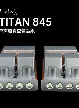 Melody/麦丽迪Titan845EVO推挽分体胆机进口电子管单端后级功放机