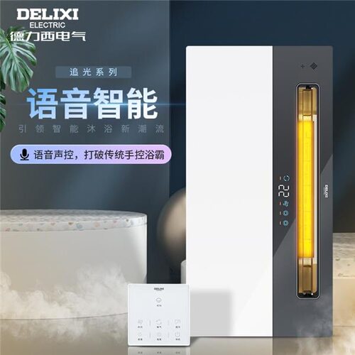德力西多功能语音浴霸智能新上市