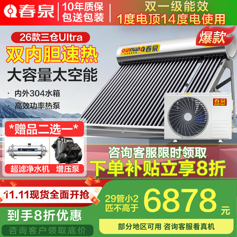 春泉太阳能太空能空气能家用一体