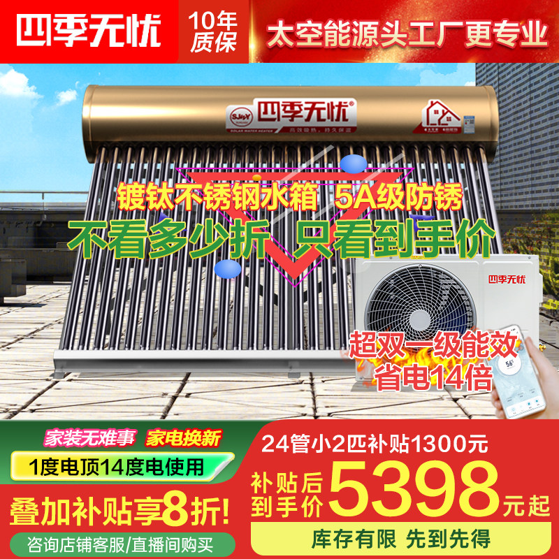 四季无忧太空能热水器家用空气能太阳能热水器一体机空气源热泵