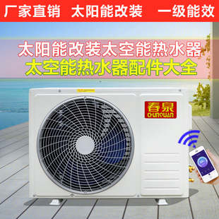 春泉太空能热水器改装太阳能改装空气能配件改装空气能主机配件