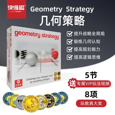 快慢狐瑞典Geometry Strategy几何策略 儿童成人多人对战策略桌游