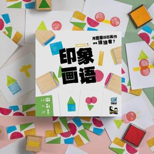 简单桌游印象画语 儿童想象力成人多人搞笑聚会抽象你画我猜游戏