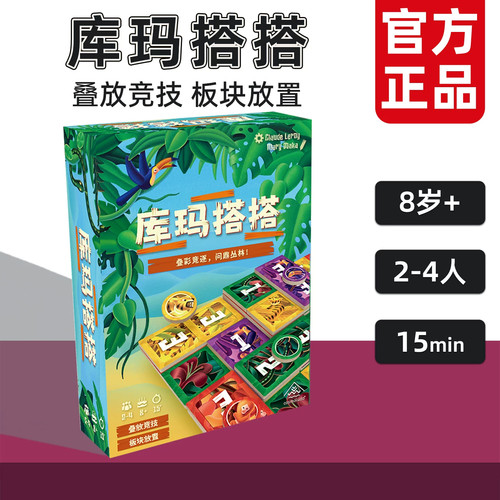 正版库玛搭搭桌游叠彩竞技 板块放置 多人多米诺骨牌争夺游戏8岁+