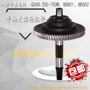 维修配 八方一二代中置电机BBS01023HD大齿轮中轴组件改装 原装 正品