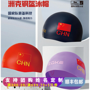 zoke洲克硅胶泳帽儿童青少年游泳训练防水钢盔成人专业国家队比赛