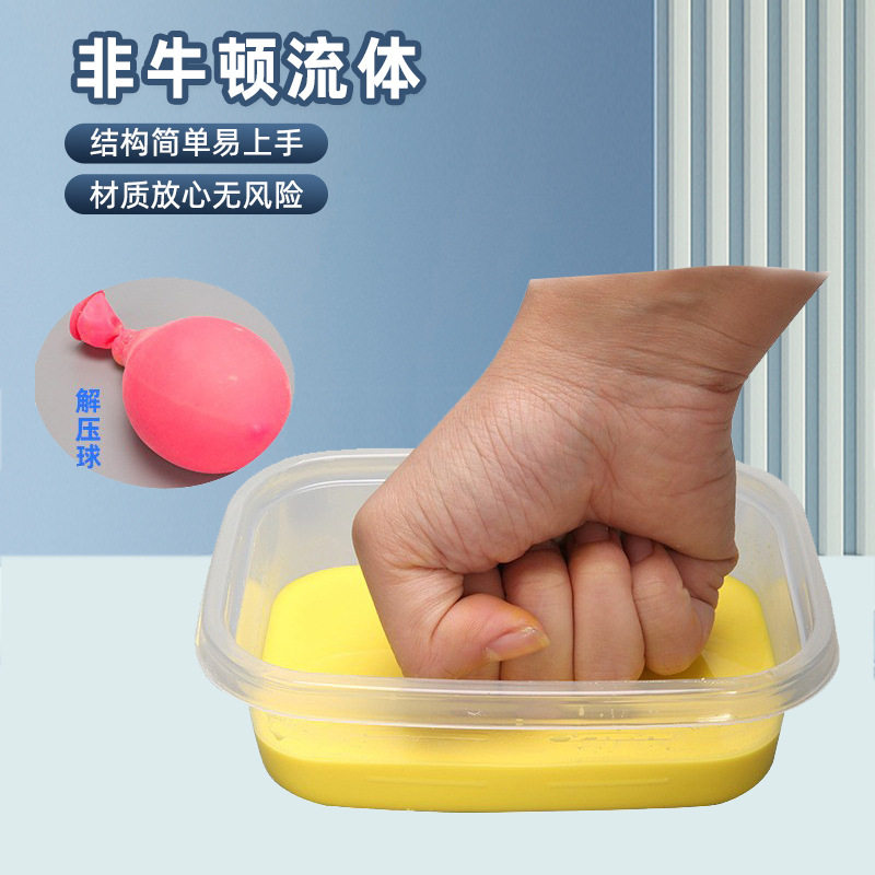 科学实验非牛顿流体液体泥手工幼儿园diy抖音儿童物理减压玩具