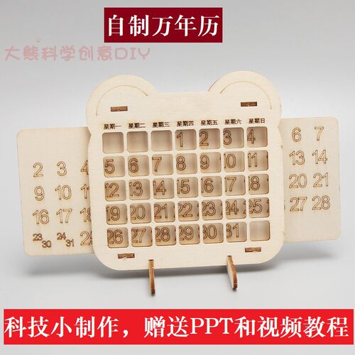 diy科学实验小学生幼儿园手工教具礼物科技小制作自制日历万年历
