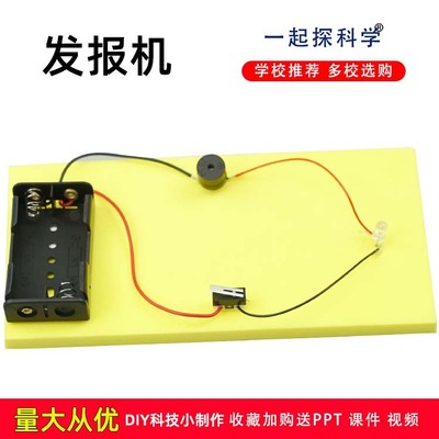 科技小制作发报机 自制科学实验玩具科普器材小发明diy手工教具