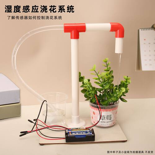 湿度感应自动浇花系统模型 科学实验diy科技小制作儿童玩具材料包
