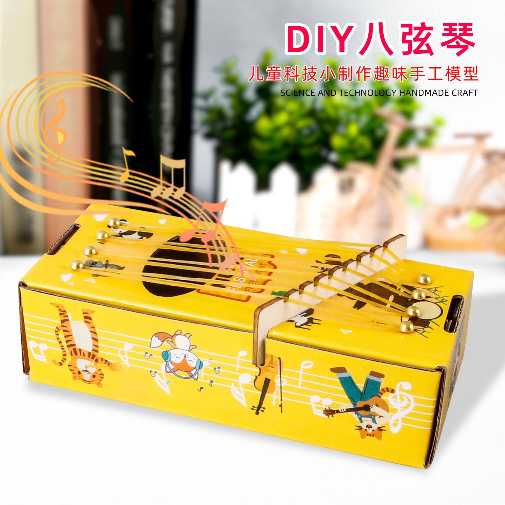科技小制作八音盒 科学实验音乐盒吉他 八弦琴八音琴纸吉它材料包