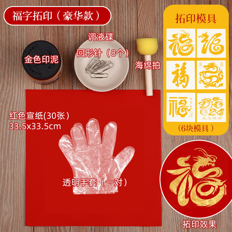 拓印福字 新年手工diy材料包印刷术幼儿园亲子团建暖场蛇年活动