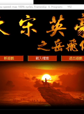 70后怀旧经典dos老游戏大宋英豪岳飞传绿色免安装版win7win10可玩