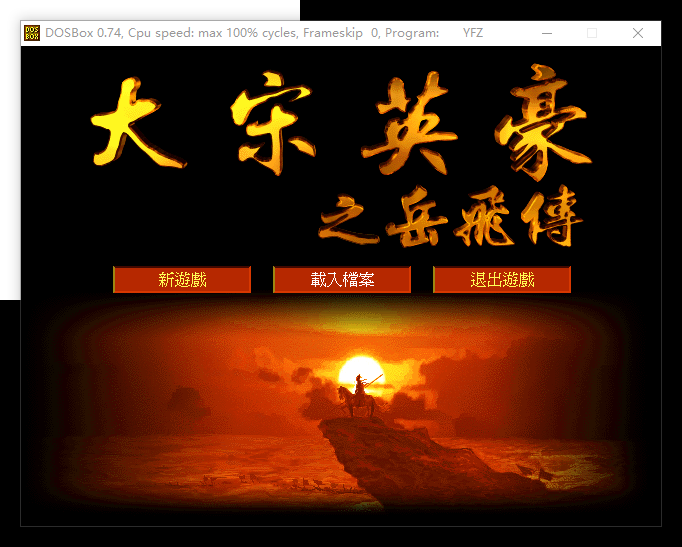 70后怀旧经典dos老游戏大宋英豪岳飞传绿色免安装版win7win10可玩