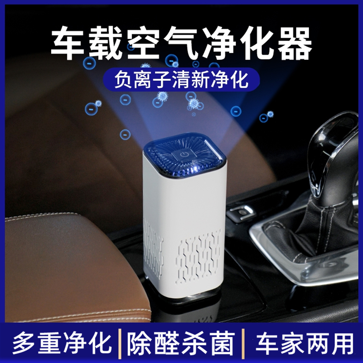车载空气净化器负离子清新净化除醛杀菌车家香薰机除异味滤网净化