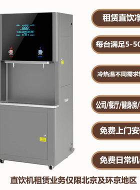 北京缘净源净水器直饮机商用机立式加热一体机饮水机租赁包安装