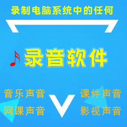 电脑录音软件麦克风录音MP3音频录制 内录无损声卡唱歌万能录音