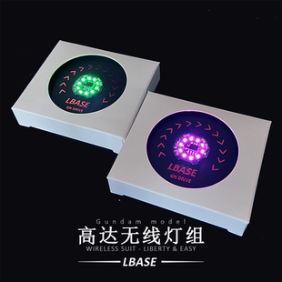 LBASE高达模型无线磁控灯GN太阳炉跑马灯MG独角兽加胸灯LED能天使