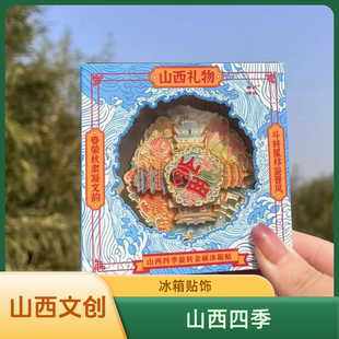 山西文创冰箱贴四季山西金属旋转装饰画三晋文化旅行纪念伴手礼品