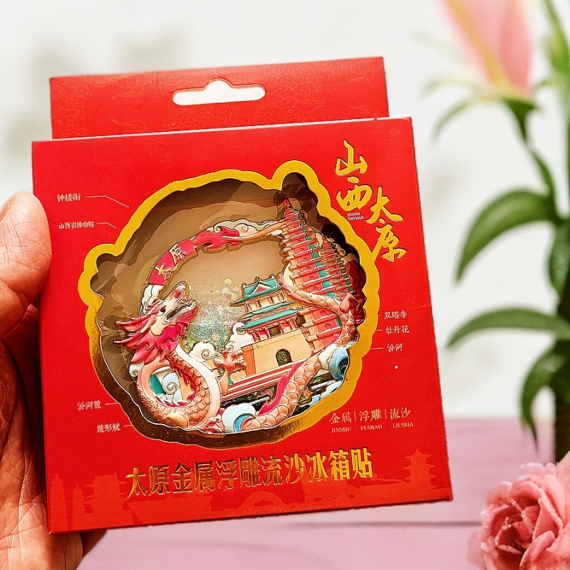 山西冰箱贴文创太原浮雕流沙合金冰箱贴装饰品旅行纪念品伴手礼品