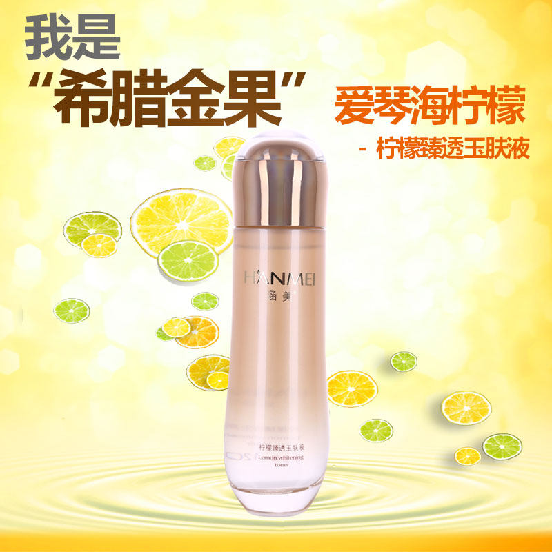涵美专柜正品化妆品柠檬臻透玉肤液120ml保湿补水锁水提亮肤色