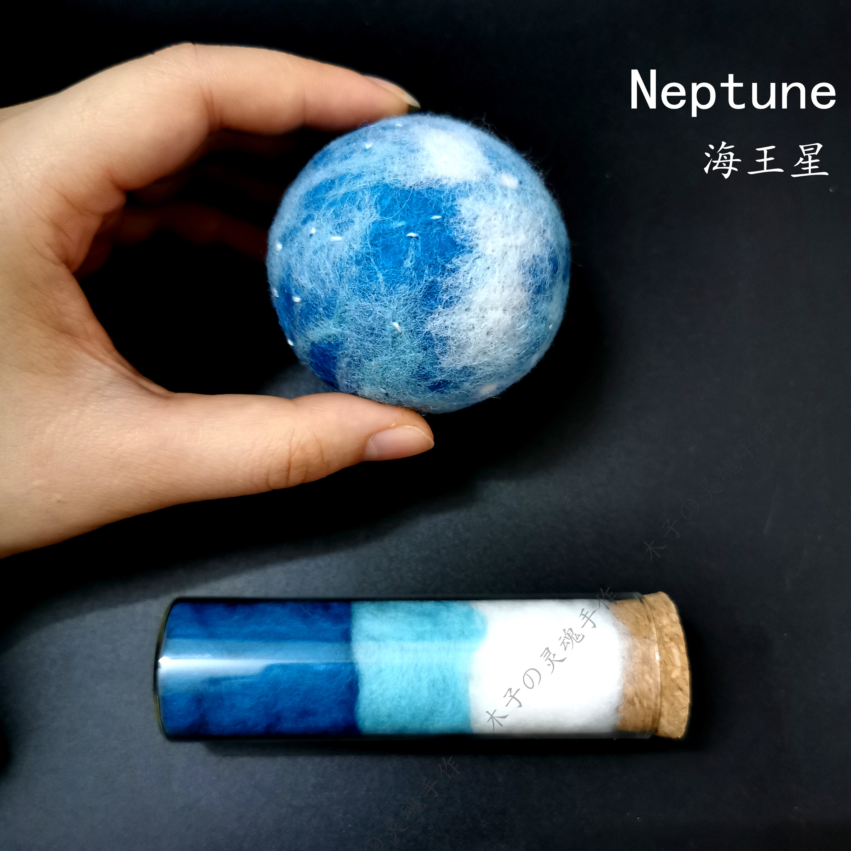 戳戳乐扎扎乐宇宙太阳系星球行星羊毛毡创意模型礼物diy材料包