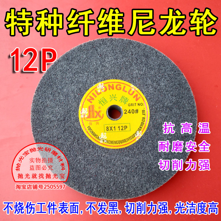 恒兴牌8*1尼龙轮12p抛光轮不锈钢抛光纤维轮抛光轮砂轮机轮200*25