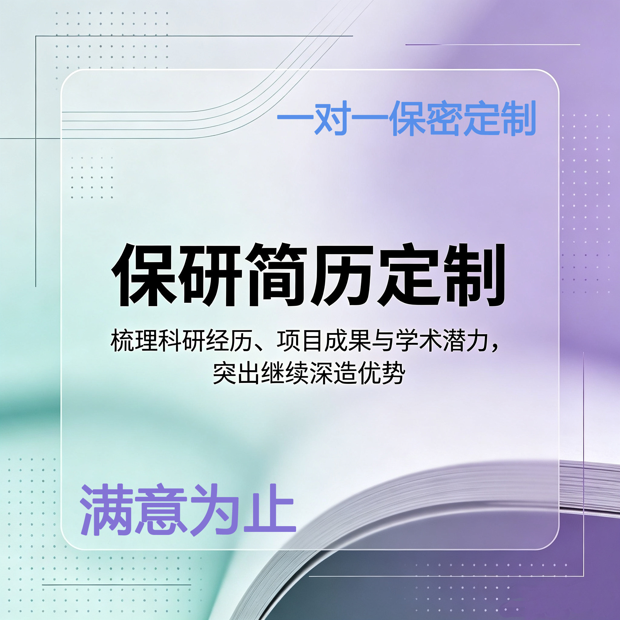 保研简历定制高端简历优化简历制作个人定制求职应届生社招简历