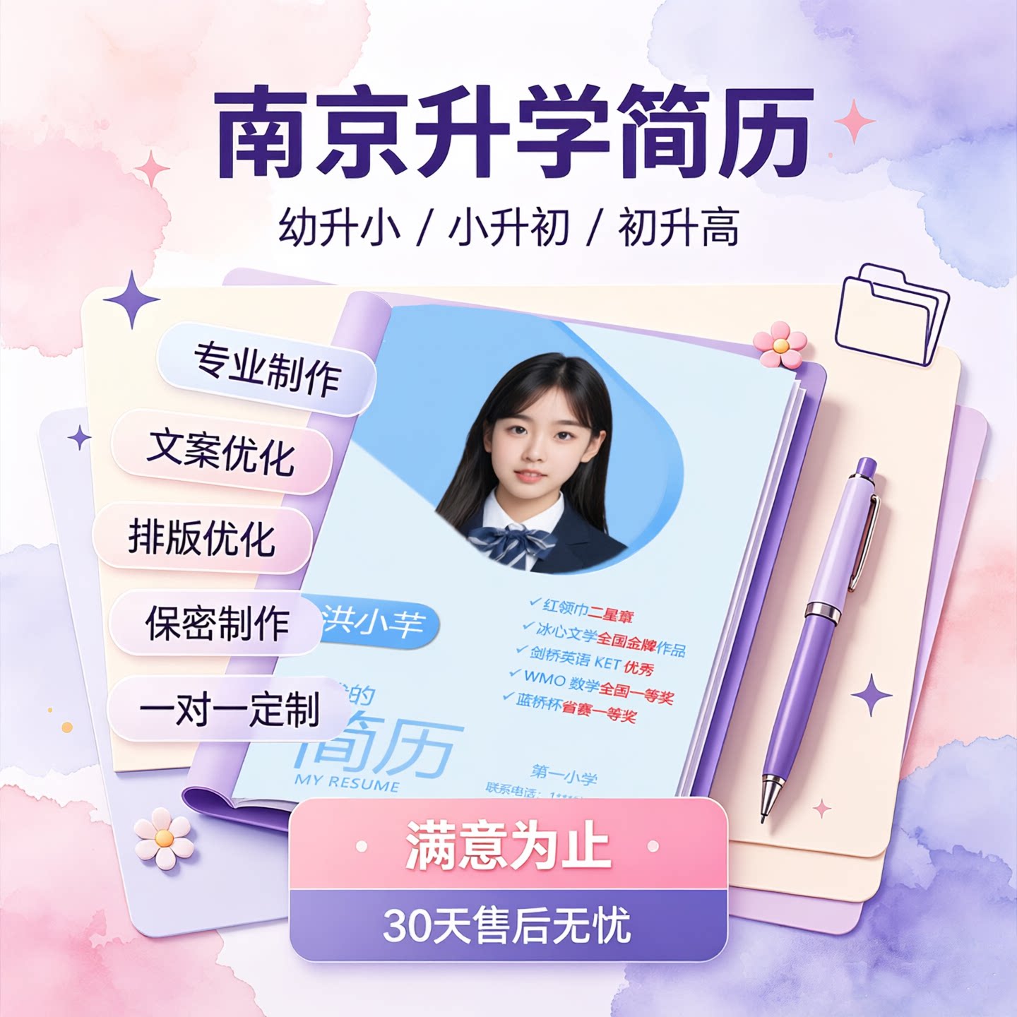 南京升学简历制作（小升初简历/初升高简历/幼升小）交付Word+PDF