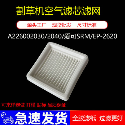 适配ECHO爱可SRM-3020TES割草机SRM-2620ES打草机空滤空气滤芯