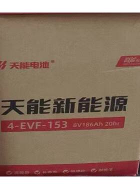 天能4-EVF-153铅酸免维护蓄电池8V电动叉车专用20hr 8V186Ah