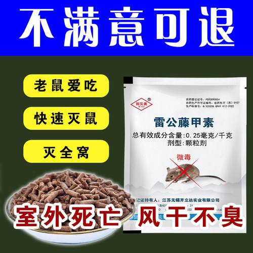 新贝奥雷公藤甲素高效灭鼠无公害