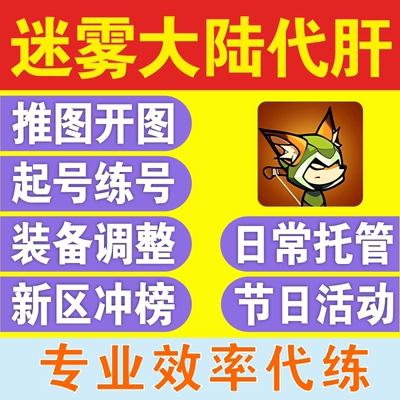 迷雾大陆代练代肝开图刷图日常清疲劳新号托管 流派搭配装备调整