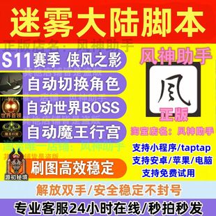 风神助手 迷雾大陆脚本自动刷图 挂机升级装备小程序 S11赛季