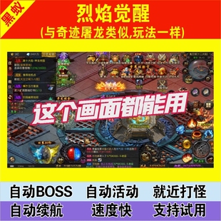 玩心烈焰觉醒脚本辅助自动挂机任务下图Boss蹲点活动